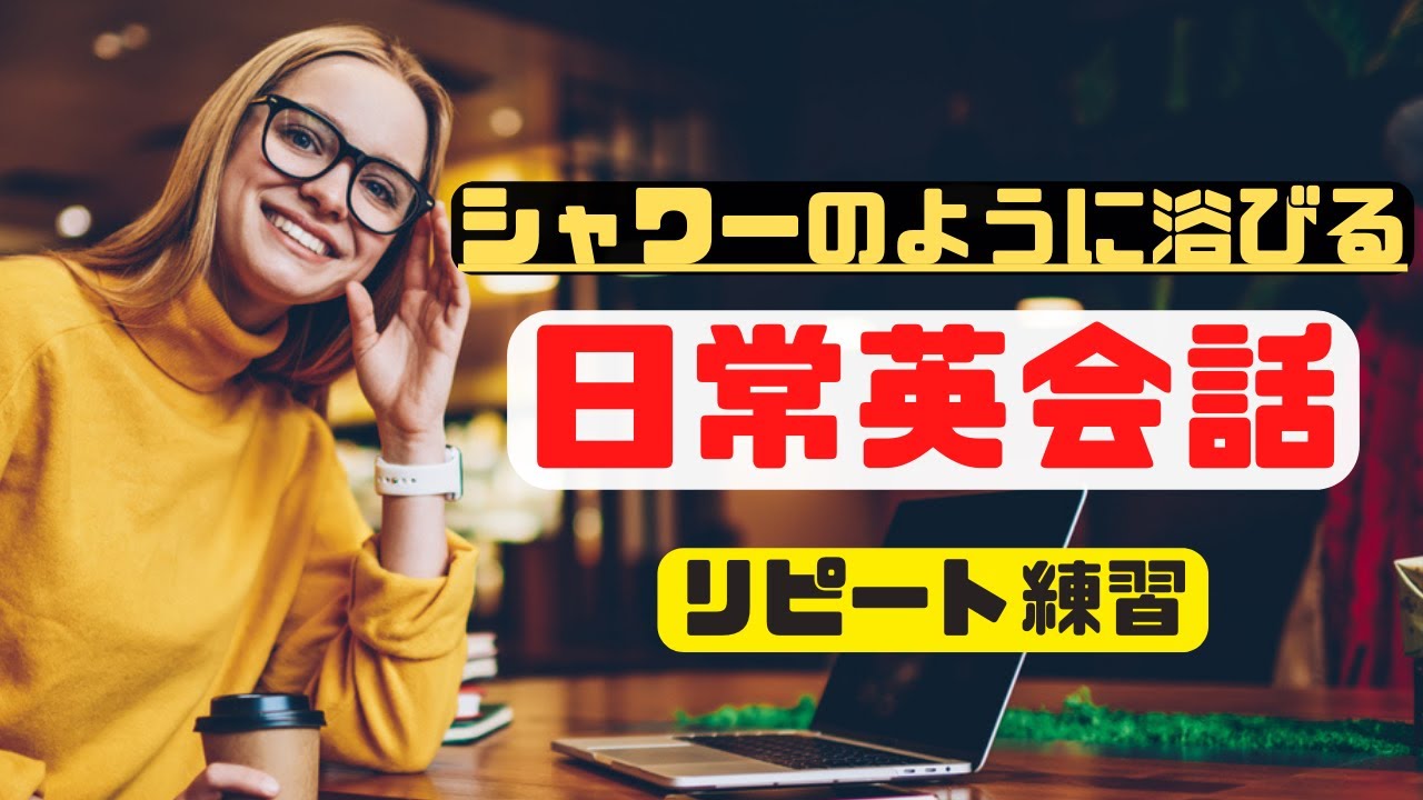 浴びて覚える日常英会話（2025年英語学習）