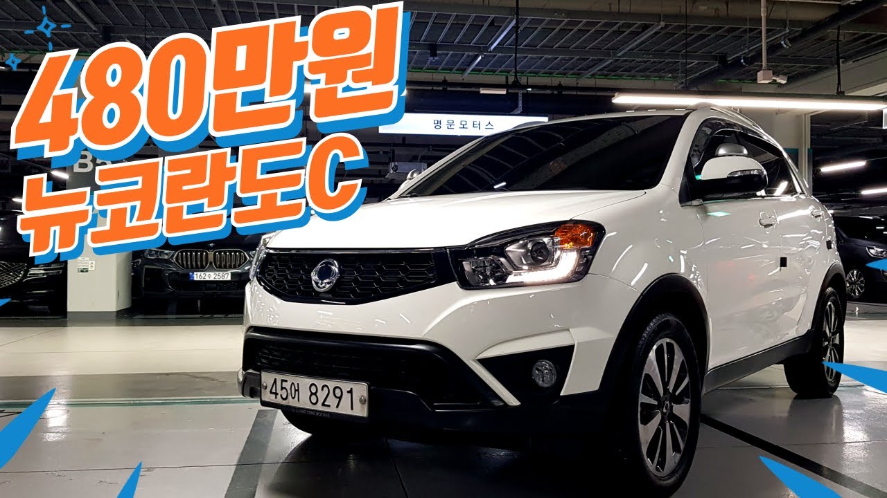 뉴코란도C ~ 480만원!🥊🥊 500만원이하 가성비 SUV 중고차