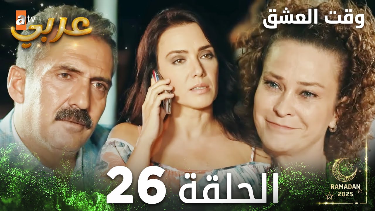 وقت العشق | الحلقة 26 | Aşk Zamanı | مدبلج