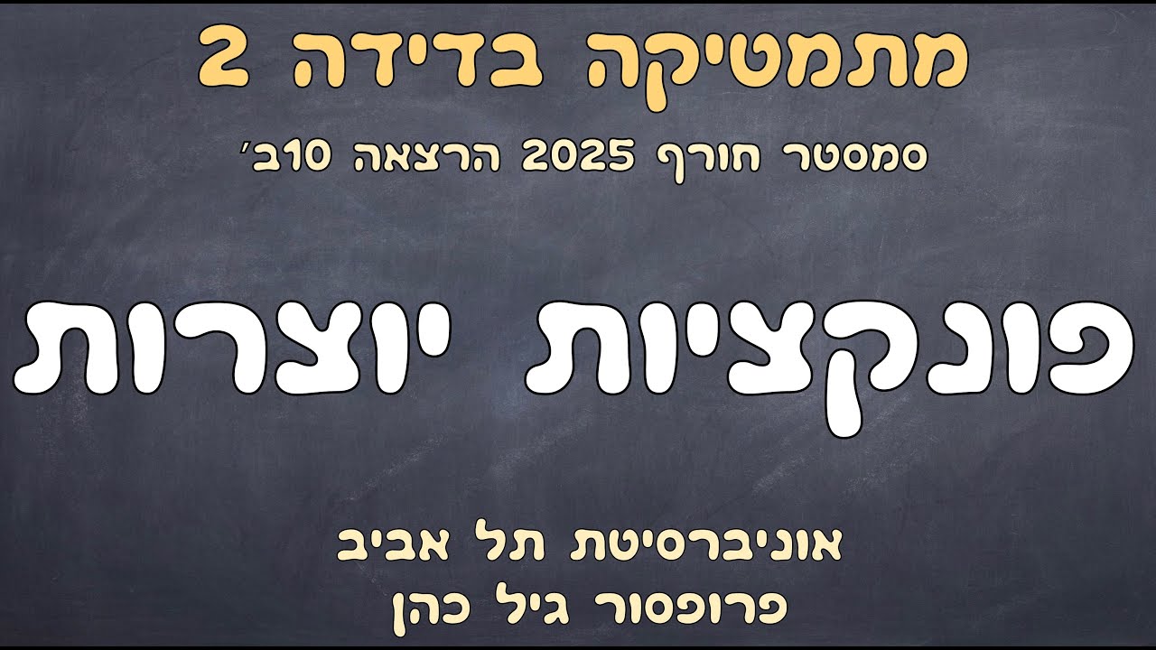 הרצאה 10ב. פונקציות יוצרות