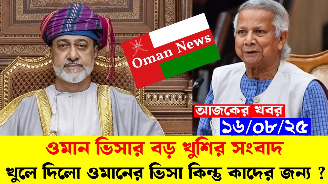 সুখবর🔥 ১১ টি পেশায় খুলে দিলো ওমানের ভিসা কিন্তু কাদের জন্য ?  Oman Visa New Update News 2025 