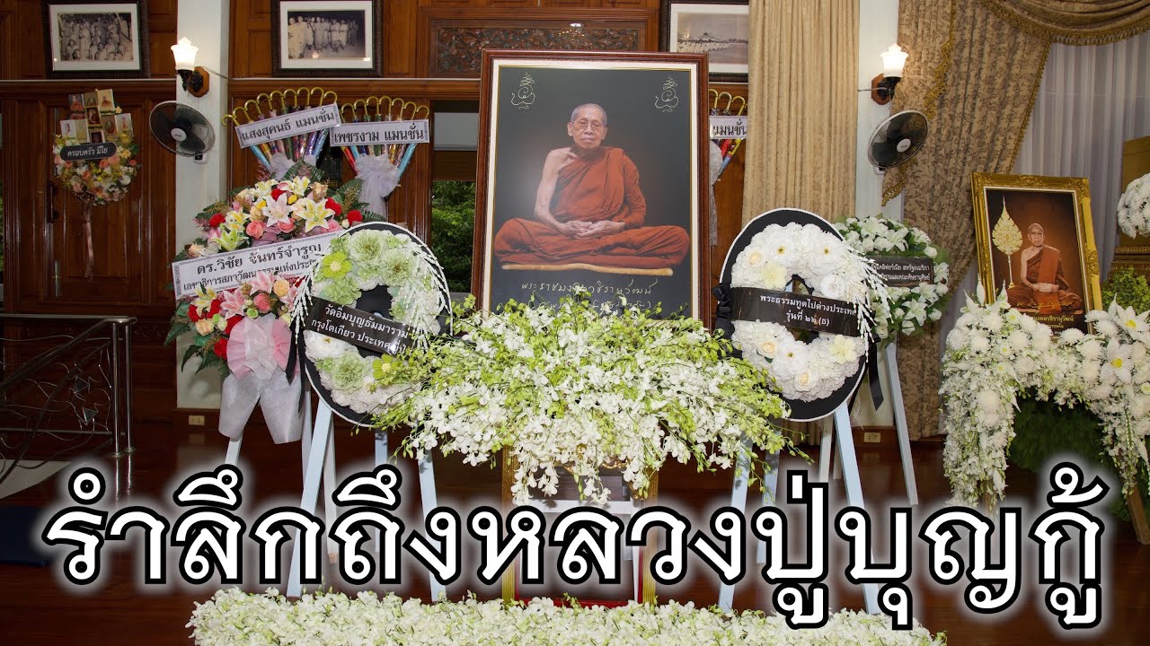 พระอาจารย์สุธรรม สุธัมโม | รำลึกถึงหลวงปู่บุญกู้ วัดอโศการาม วันที่ ๑๒ พฤศจิกายน พ.ศ. ๒๕๖๕