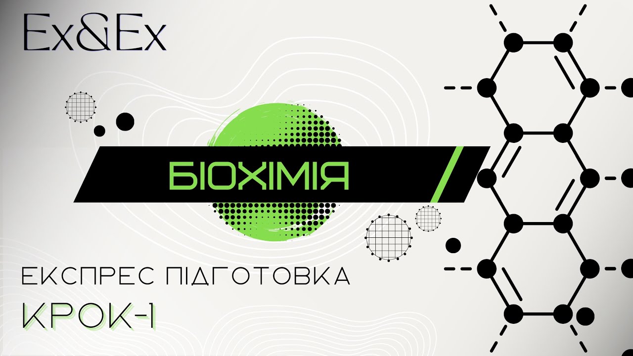 Підготовка до Крок-1. Біохімія ферментів
