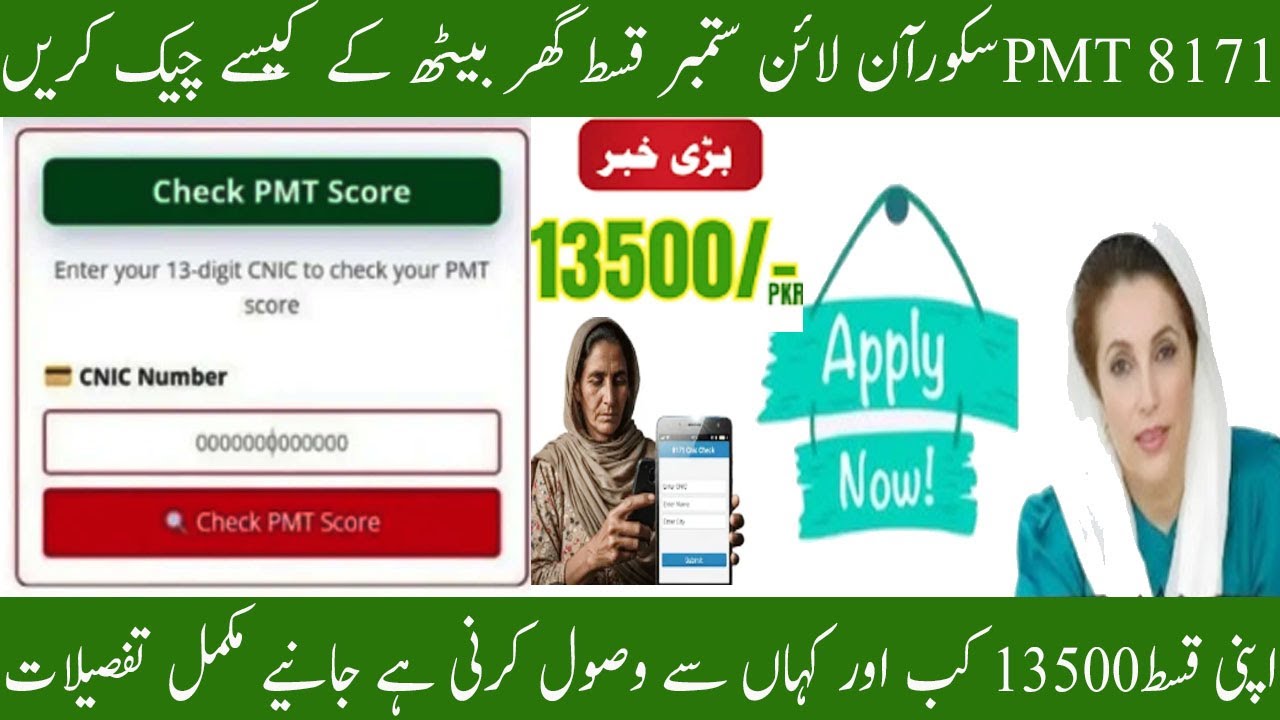 8171 PMT Score Check by CNIC Online 2025 - BISP and Ehsaas Eligibility - BISP 13500 September Qist