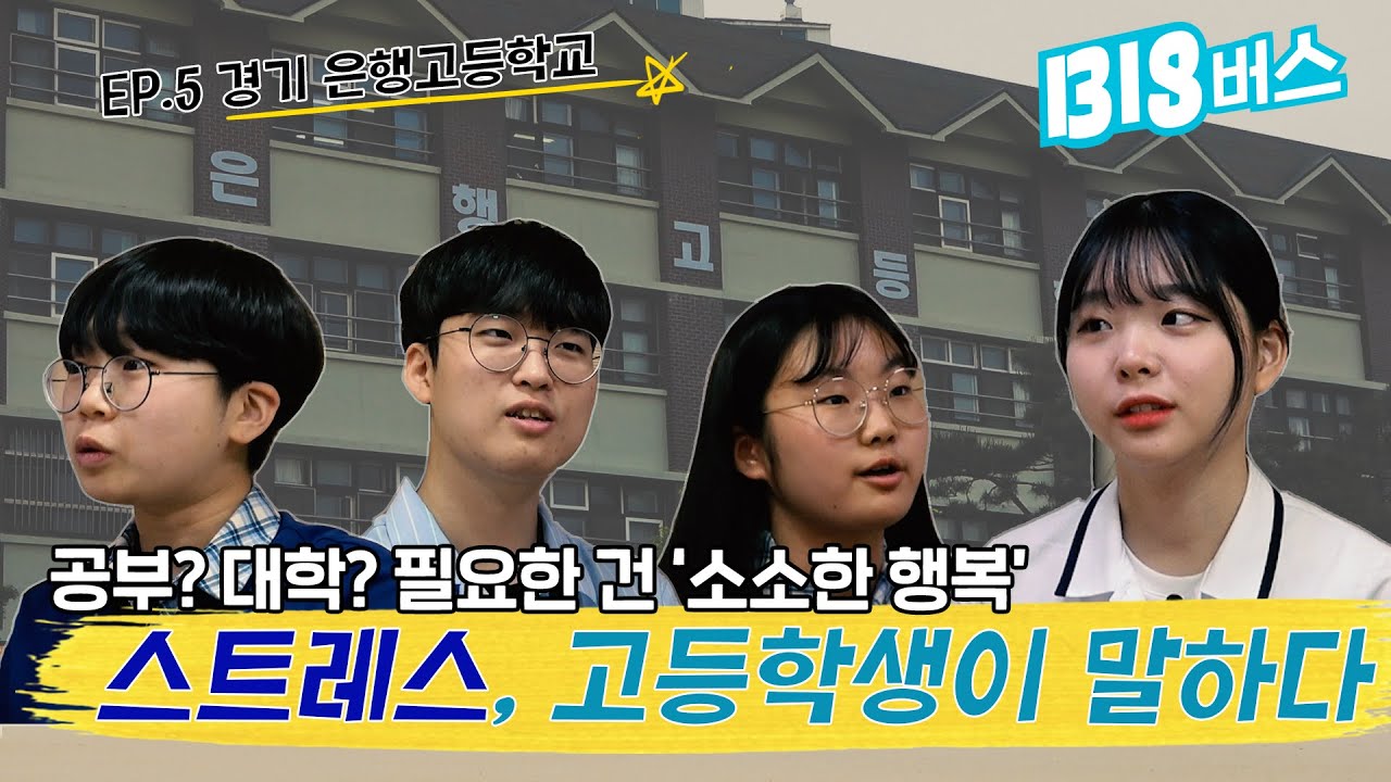 [빅버스 Ep.5] 고등학생이 말하는 스트레스/쬐끔 진지하지만 꼭 들어봐야할 학생들의 이야기🚌🚌