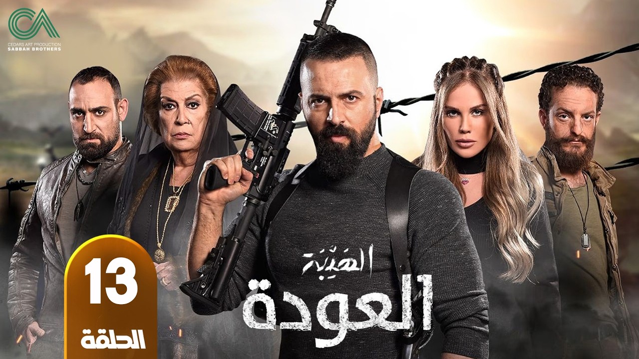 مسلسل الهيبة ( العودة ) | الحلقة 13 | بطولة تيم حسن و نيكول سابا - حلقات كاملة - FULL HD