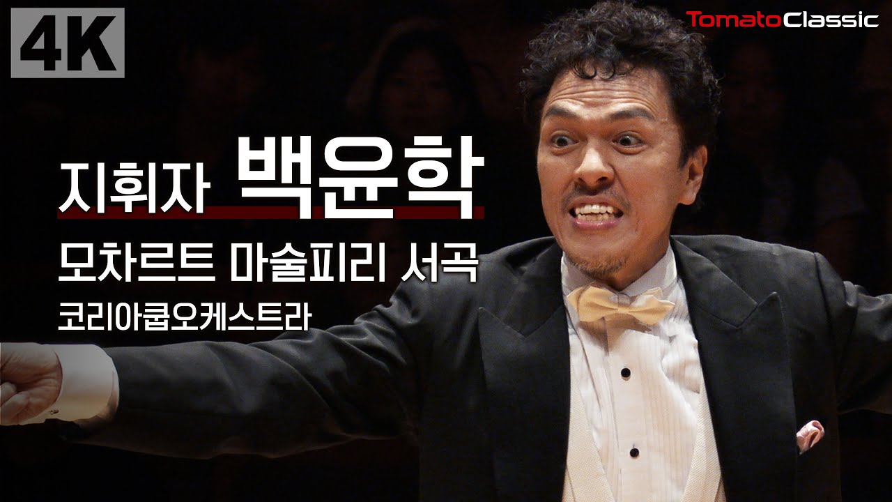 [4K] 지휘 백윤학, 코리아쿱오케스트라 :: W. A. Mozart - Opera 'Magic Flute' Overture, KV 620 :: 모차르트 - 마술피리 서곡