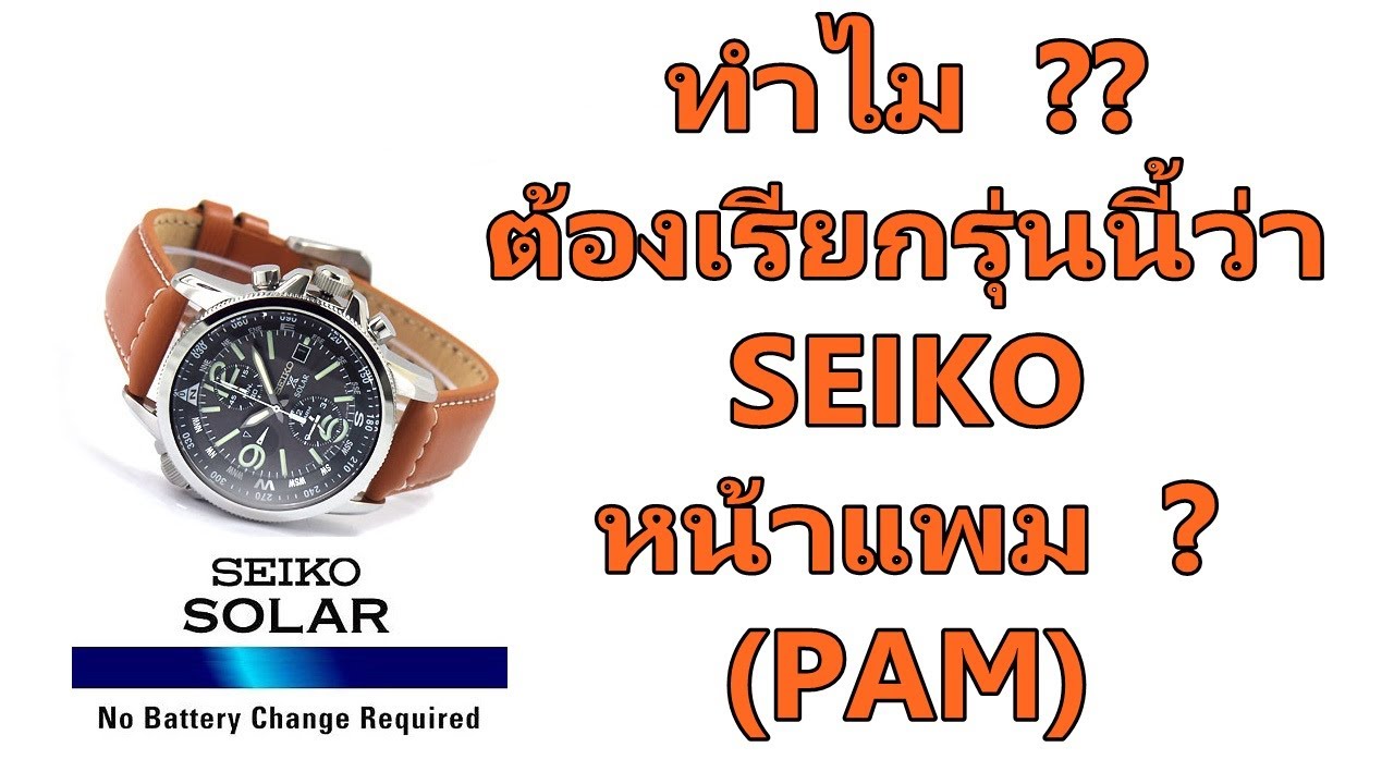 ทำไมต้องเรียกว่า SEIKO หน้า PAM ??