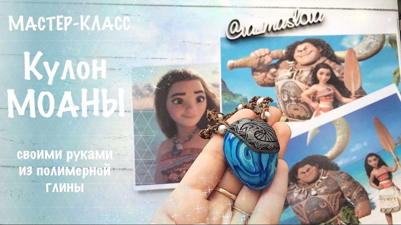 Кулон МОАНЫ своими руками из полимерной глины / МАСТЕР-КЛАСС / Polymer clay
