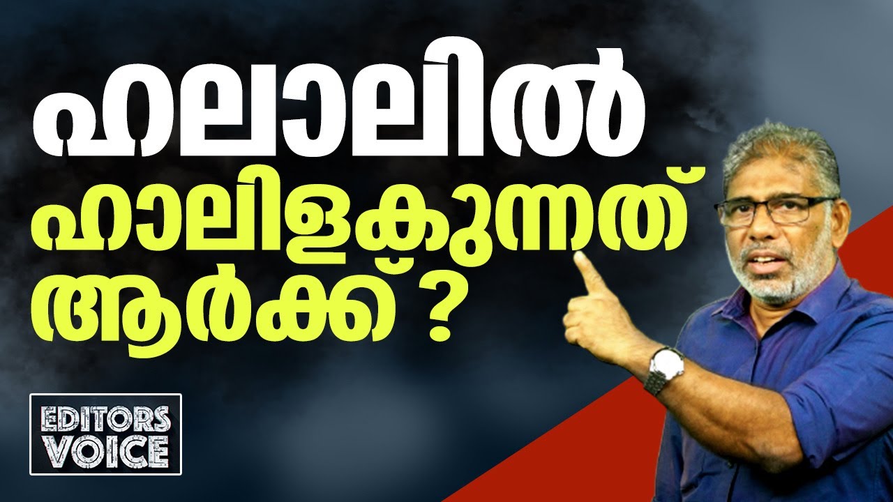 ഹലാലില്&zwj; ഹാലിളകുന്നത് ആര്&zwj;ക്കാണ്? | halal bord kerala | Editors Voice | K Surendran