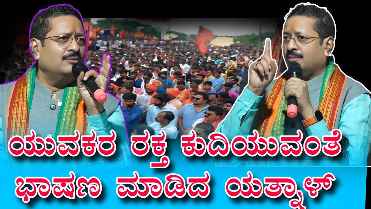 ಯುವಕರ ರಕ್ತ ಕುದಿಯುವಂತೆ ಭಾಷಣ ಮಾಡಿದ ಯತ್ನಾಳ್ Basanagouda patil yatnal speech 