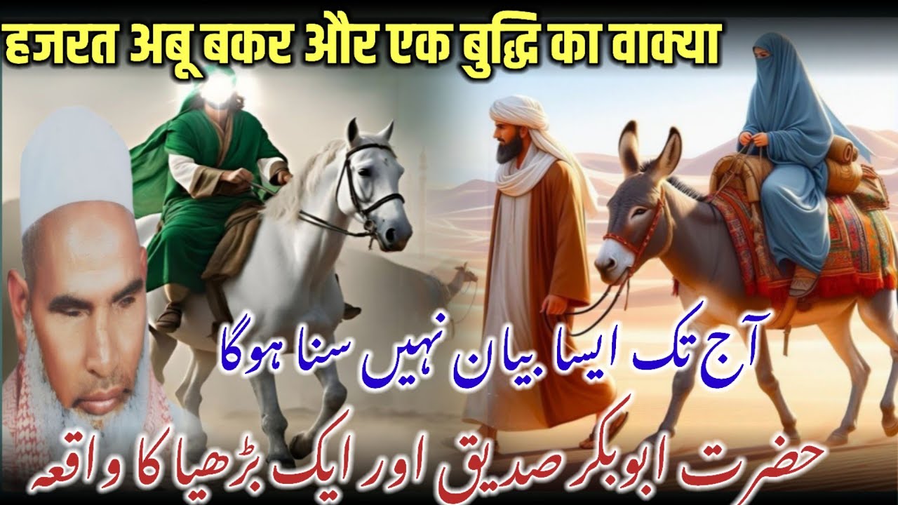 Hazrat Abu Bakar Siddique Aur Ek Budhi Aurat Ka Waqia / Qari Haneef Multani Bayan / Kari Hanif