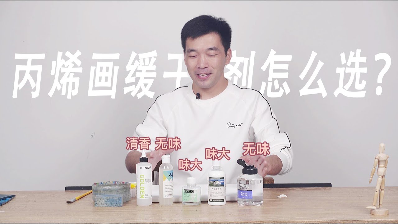 画画颜料干得太快，解决办法！丙烯画缓干剂评测，避免踩坑！