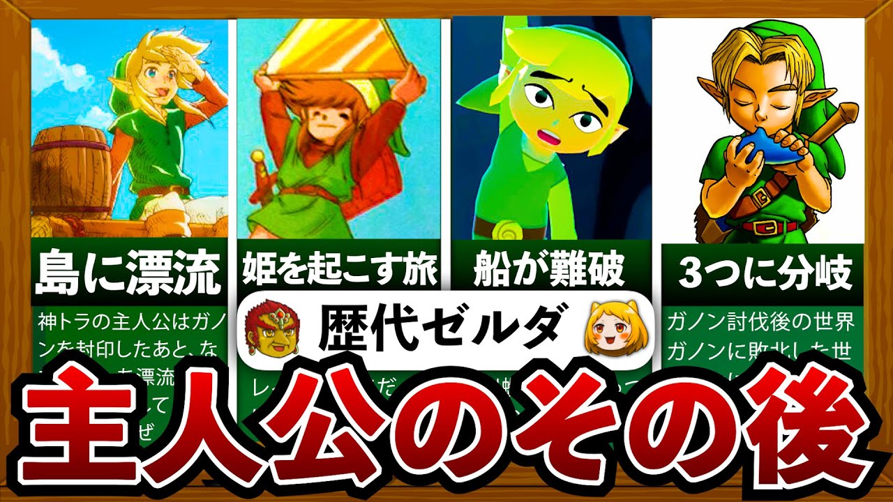 【歴代ゼルダ】ラスボスを倒した主人公のその後をまとめてみた