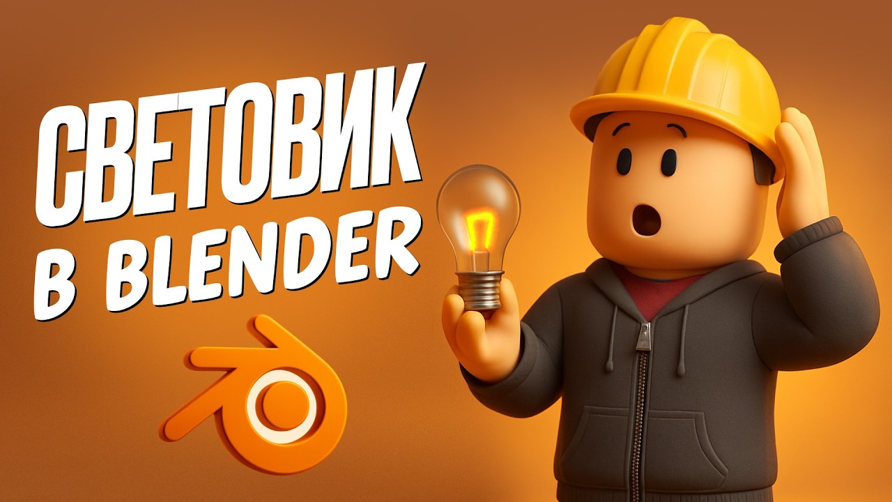 СЕКРЕТНАЯ СХЕМА СВЕТА В BLENDER (3 ФИШКИ)