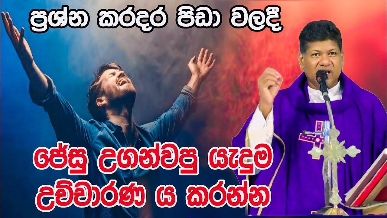 ප්‍රශ්න කරදර පිඩා වලදී ජේසු උගන්වපු යැදුමඋච්චාරණ ය කරන්න