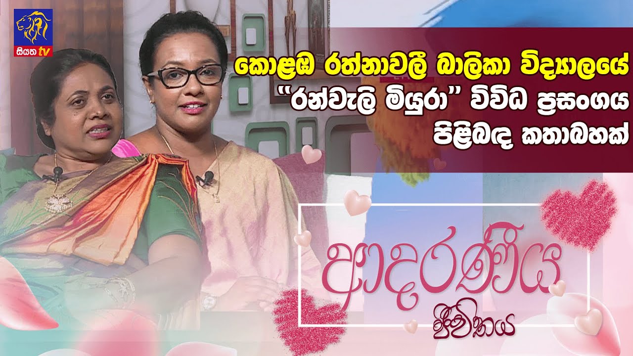 කොළඹ රත්නාවලී බාලිකා විද්‍යාලයේ ''රන්වැලි මියුරා'' විවිධ ප්‍රසංගය පිළිබඳ කතාබහක්