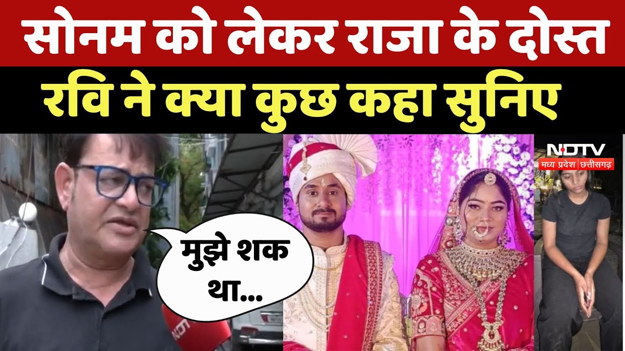 Indore Couple Missing : Sonam को लेकर Raja के दोस्त Ravi ने क्या कुछ कहा सुनिए... | Meghalaya Murder
