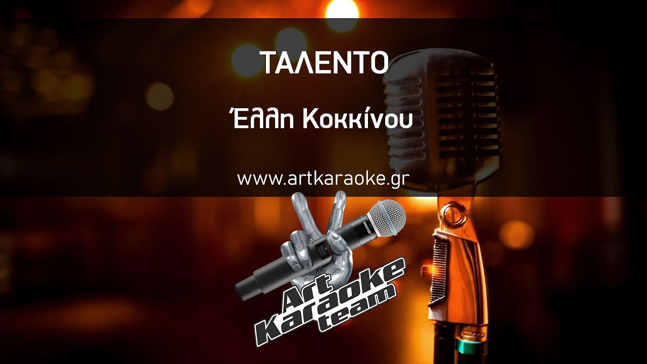 Ταλέντο (#Karaoke) - Έλλη Κοκκίνου