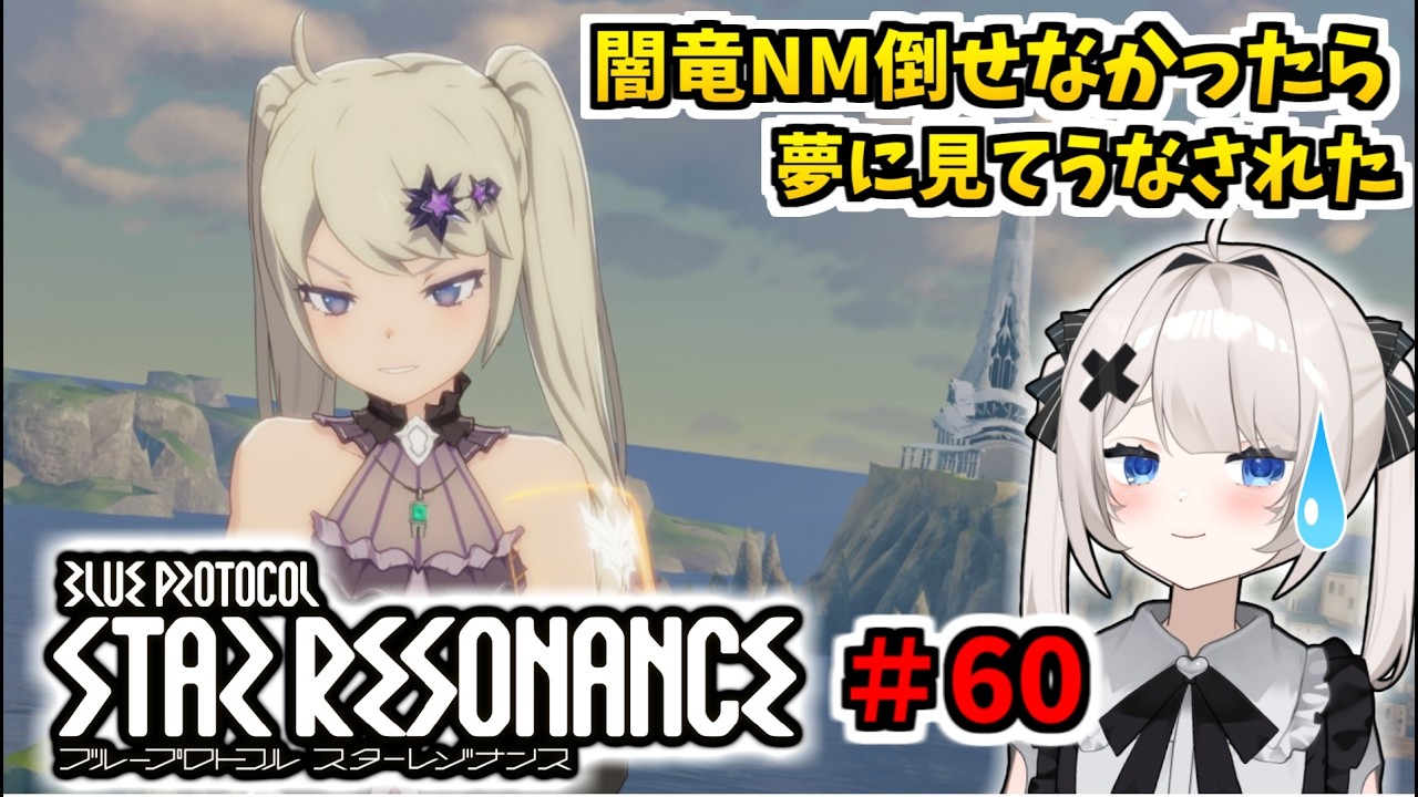 【RVCボイチェン】ブループロトコル：スターレゾナンス ＃59  たぶん闇竜ナイトメアは倒す【スタレゾ】