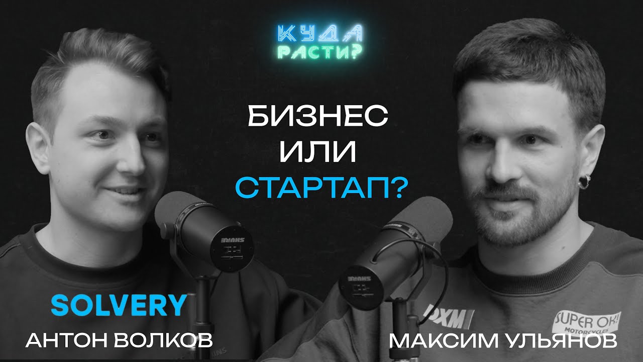 Наставничество ради удовольствия. Антон Волков про Solvery и как делать успешные стартапы не выгорая
