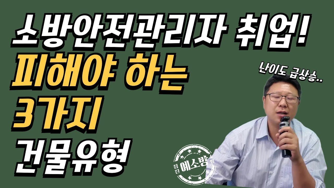 소방안전관리자 취업 전, 이 건물만큼은 피하세요!