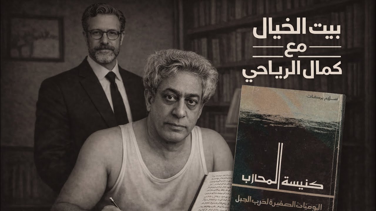 يوميات سليم بركات  كنيسة المحارب ا