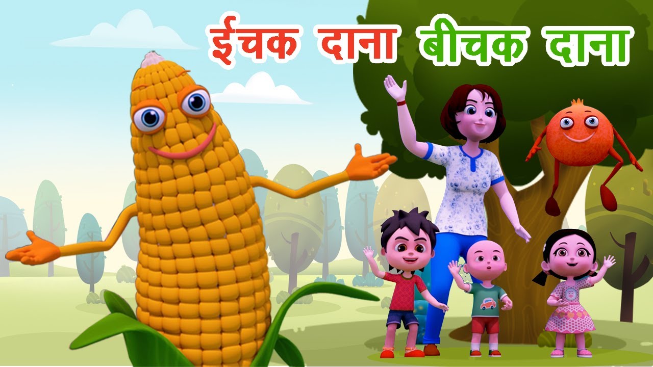 इचक दाना बिचक दाना I Ichak Dana Bichak Dana I Riddles In Hindi I Riddles For Kids I Happy Bachpan