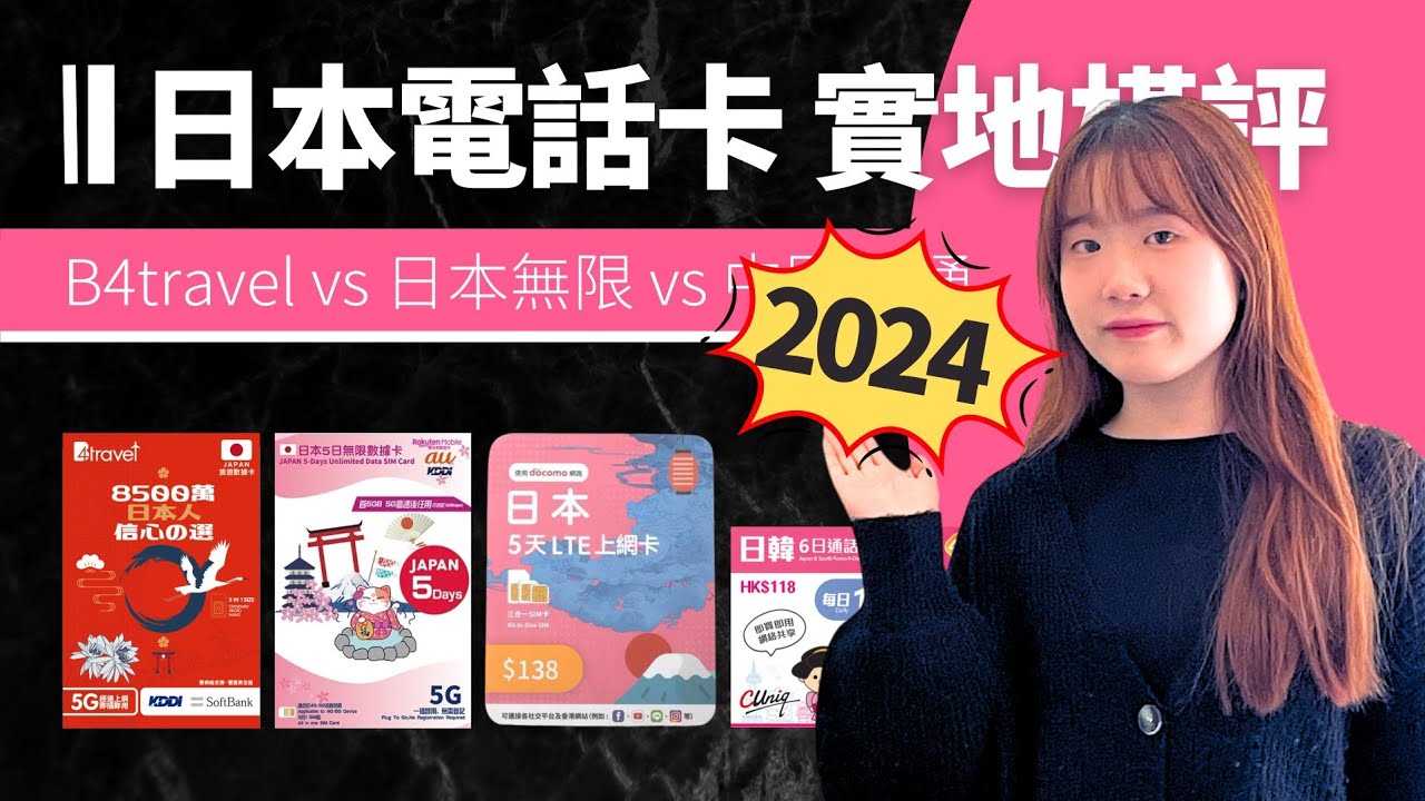 【日本電話卡橫評 2024】最全面 真. 實地測試｜5G 卡最快去到 168Mbps ｜不過 _ _ _ _ 開唔到卡｜4G / 5G 有速度分別｜深水埗 日本SIM卡推介｜香港廣東話