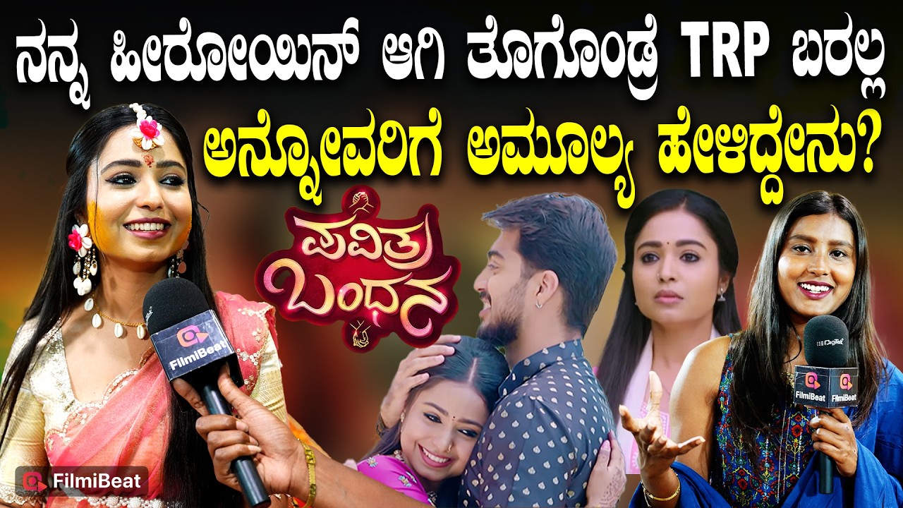 Pavithra Bandana ಸೀನಿಯರ್ ಜೊತೆ ಮದುವೆಗೆ ರೆಡಿಯಾದ ಪವಿತ್ರಾ..| Amulya Bharadwaj | Filmibeat Kannada
