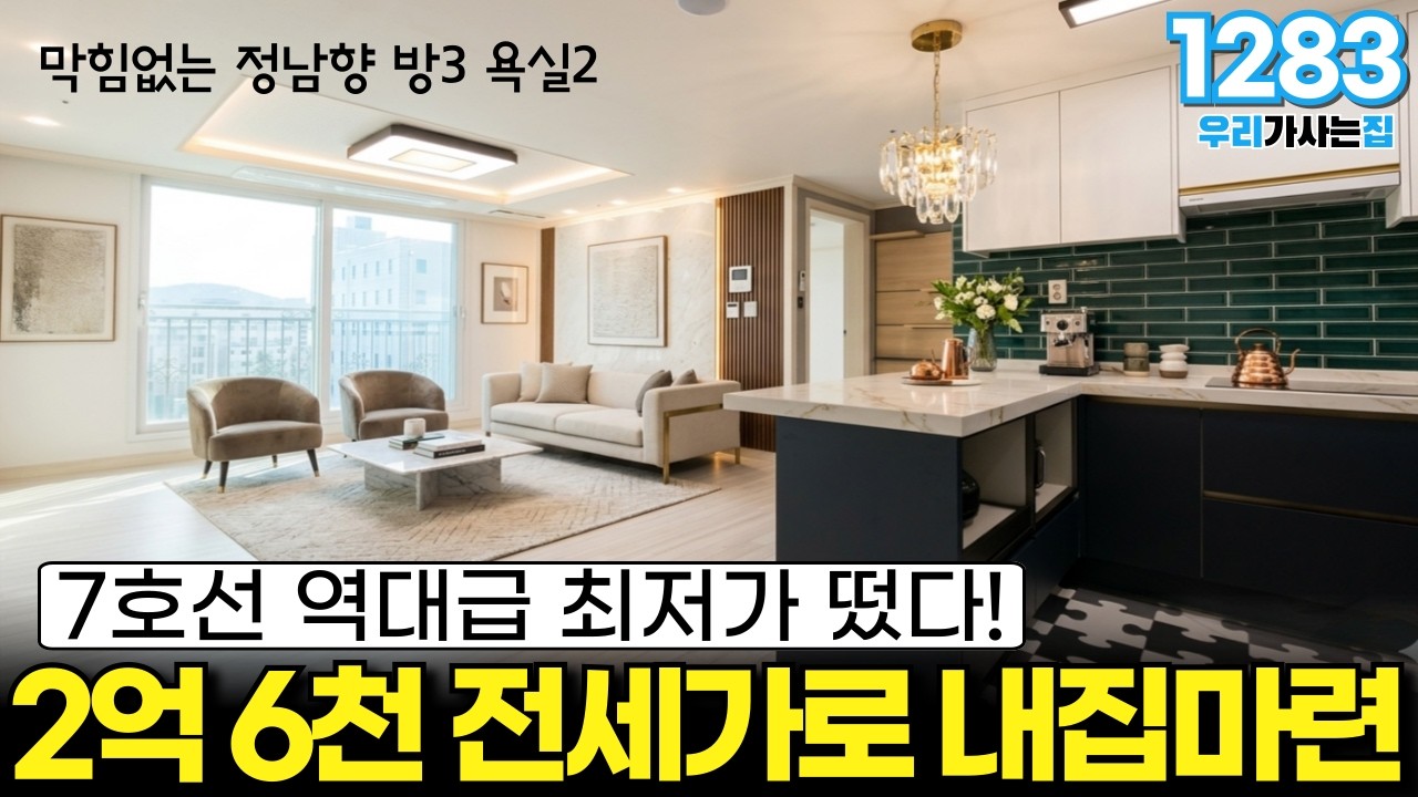 7호선 역대급 최저가 떴다! 2억 6천 전세가격으로 내집마련! 막힘없는 정남향 방3개 욕실2개 반듯한 구조