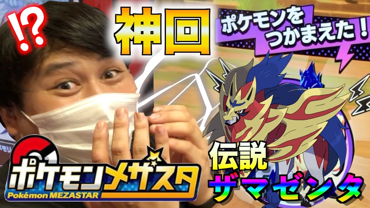 【ポケモンメザスタ】神回確定w‼︎稼働日初日で伝説のポケモンを奇跡的にGETしましたww