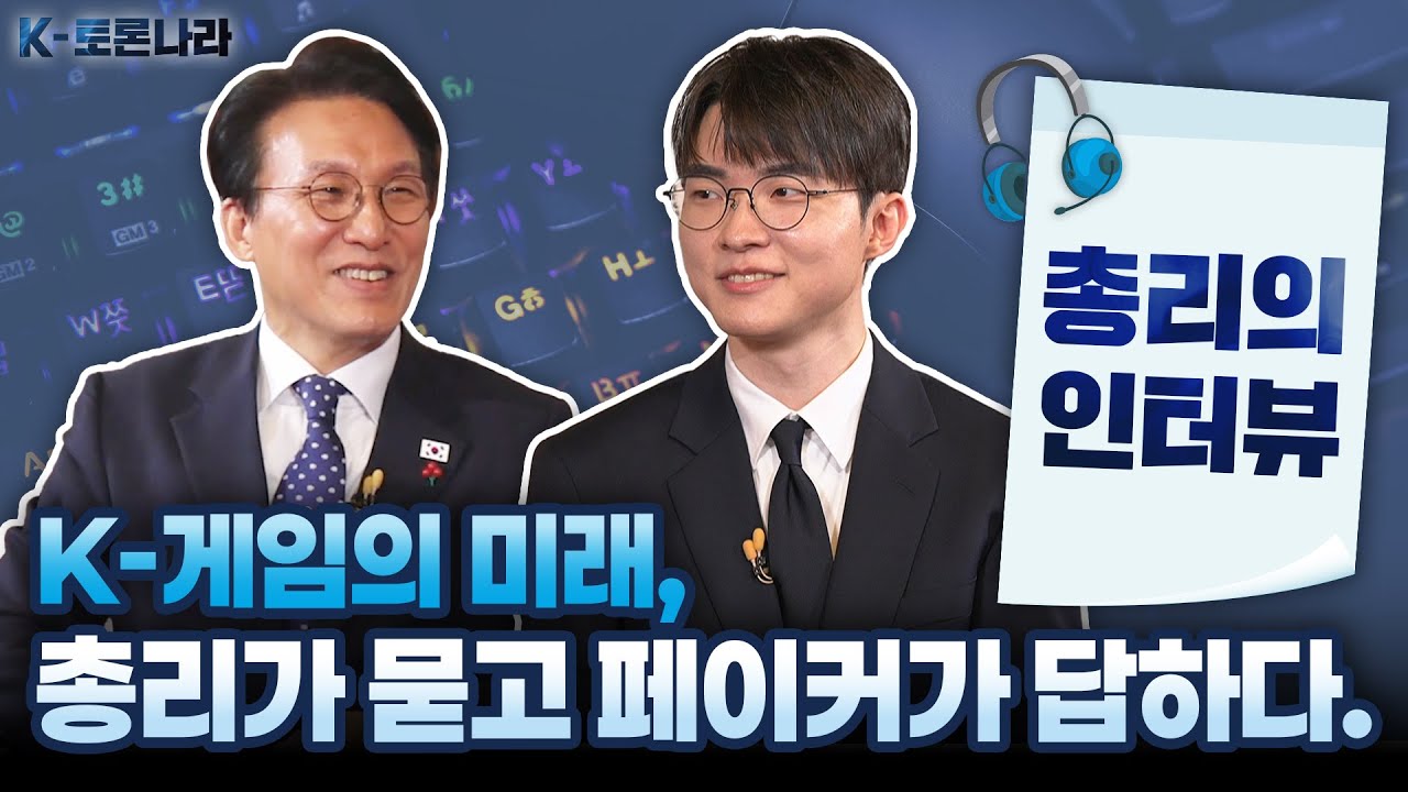 게임을 넘어 하나의 문화로! 페이커와 나눈 K-게임의 미래 