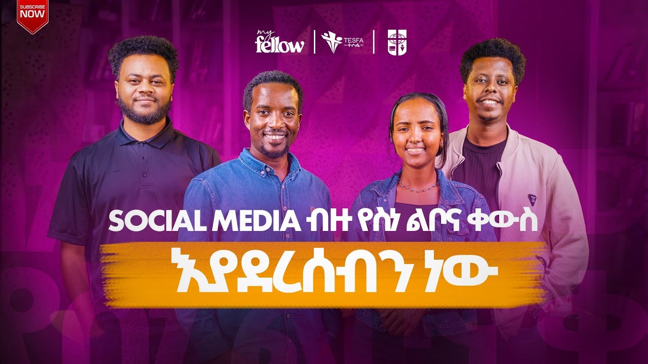 Social Media ብዙ የስነ ልቦና ቀውስ እያደረሰብን ነው ||  MY FELLOW