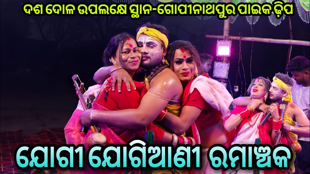 ଯୋଗୀ ଯୋଗିଆଣୀ  ରମାଞ୍ଚକ / Gopinathapur Jogi Vs Joragadia Jogiani Danda Viral ଦଶ ଦୋଳ ଉପଲକ୍ଷେ ପାଇକ ଢ଼ିପ 