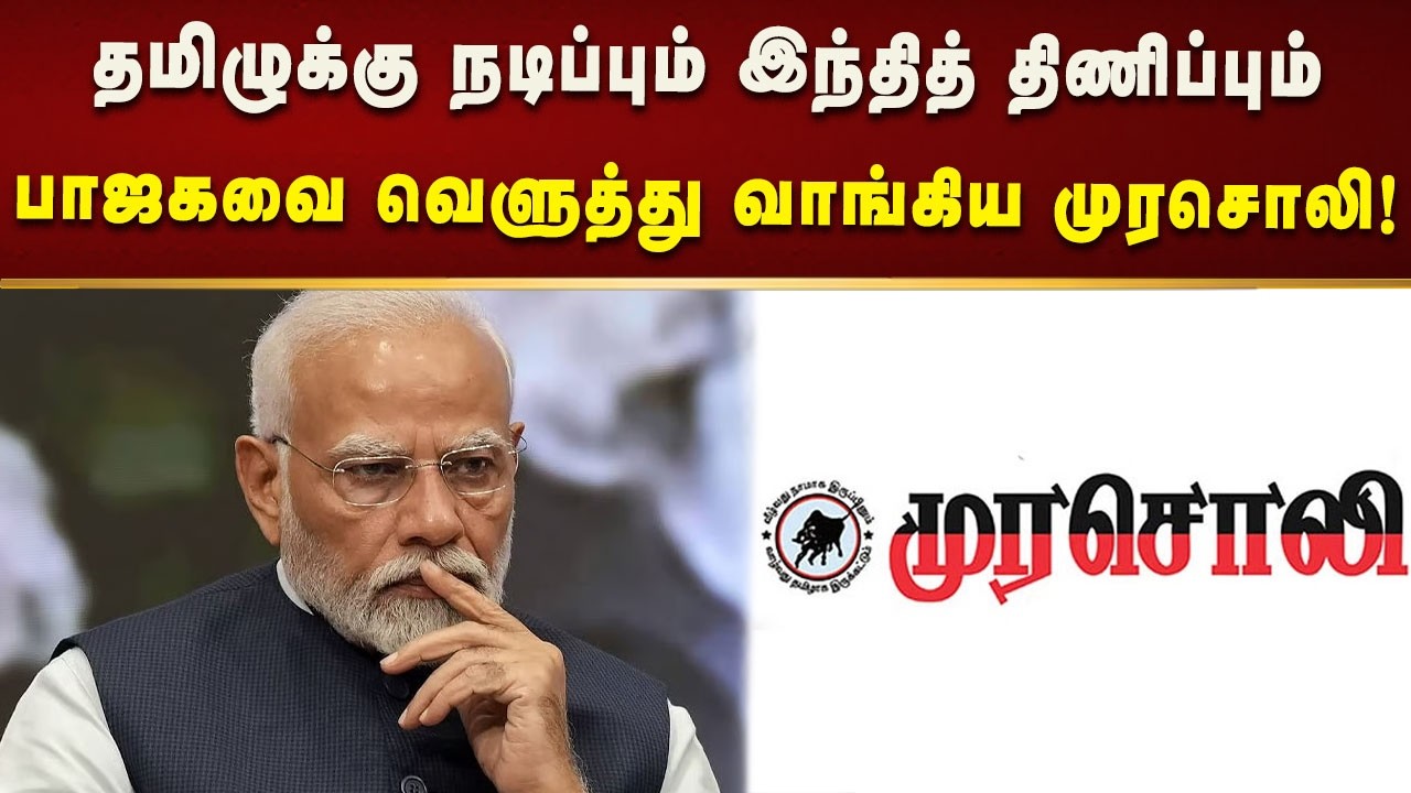 தமிழுக்கு நடிப்பும் இந்தித் திணிப்பும் : பாஜகவை வெளுத்து வாங்கிய முரசொலி! | Murasoli
