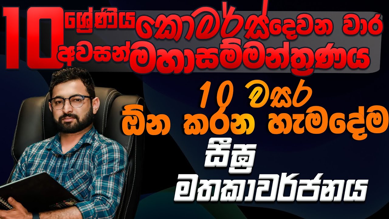 Commerce 2nd term Seminar-Grade 10-දෙවන වාර විභාග සම්මන්ත්‍රණය-කොමස්- business studies&accounting
