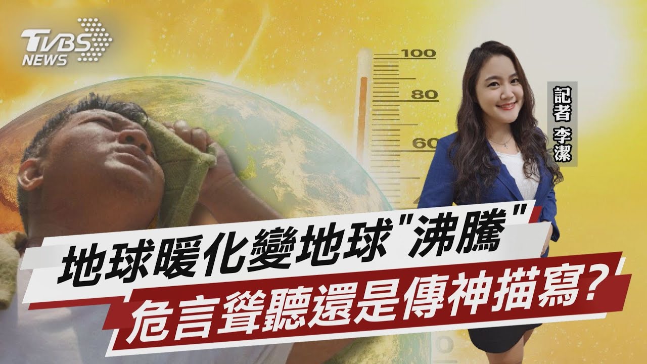 全球暖化變沸騰 危言聳聽還是深刻描寫?【TVBS說新聞】20230802@TVBSNEWS02