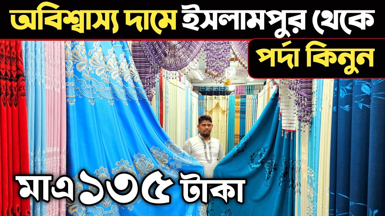 মাত্র ১৩৫ টাকায় ইসলামপুর থেকে পর্দা কিনুন🔥 পর্দার পাইকারি মার্কেট🔥 porda price in Bangladesh