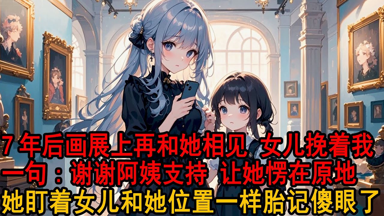 柳如烟把房子车子票子全给我，只為换一张离婚证「我不能让阿诚，背上小三骂名」俐落簽字走人，7年后画展上再见 ，女儿挽著我一句「谢谢阿姨支持」她楞在原地 盯著女儿胎记傻眼了#小说 #爱情 #情感