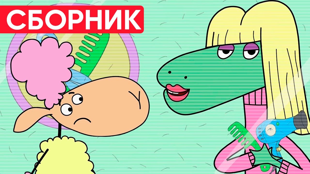 Отель у овечек | Сборник добрых серий | Мультфильмы для детей😃
