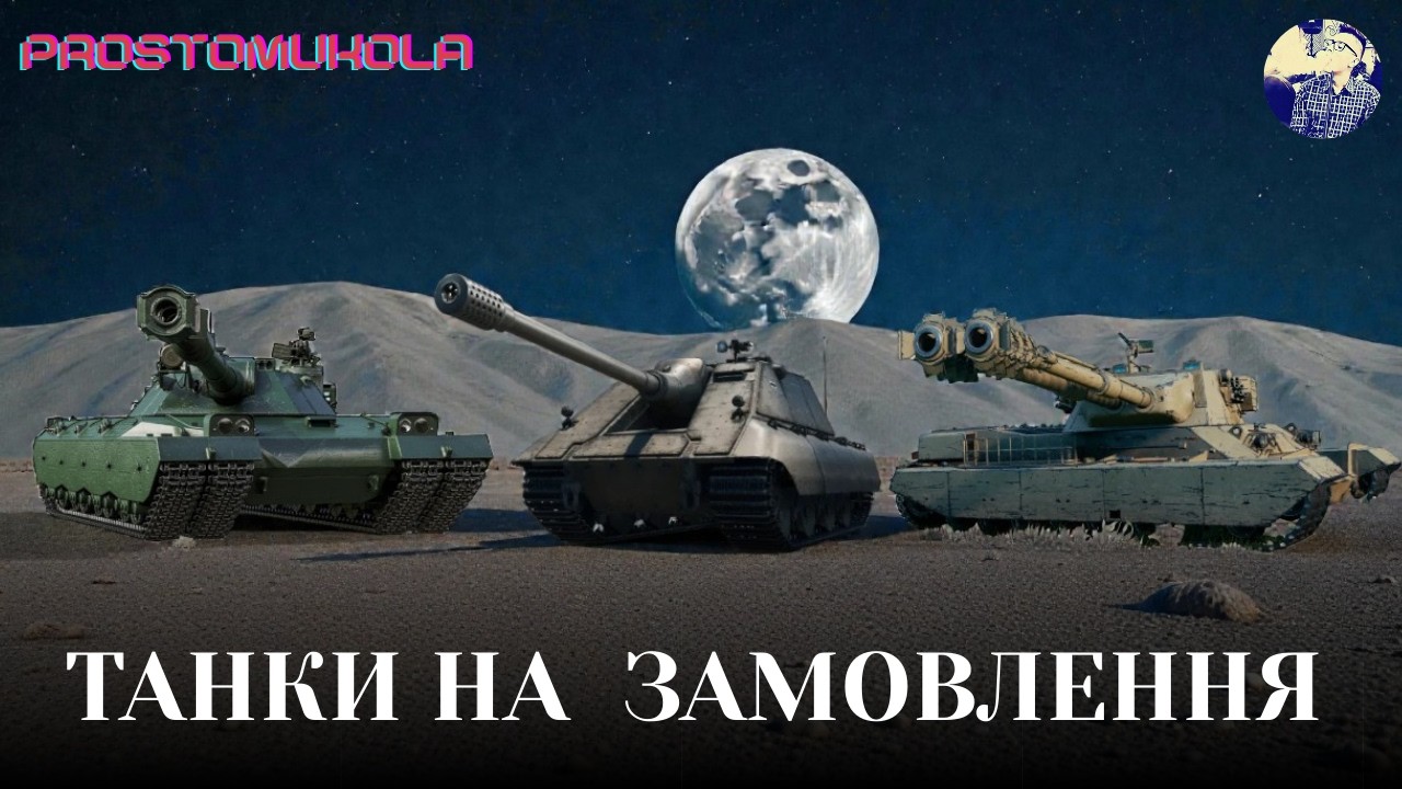 ТАНКИ І МУЗИКА НА ЗАМОВЛЕННЯ + ХОРОШІ НОВИНИ. ДЕТАЛІ В ОПИСІ   #wotua  #wot #worldoftanks