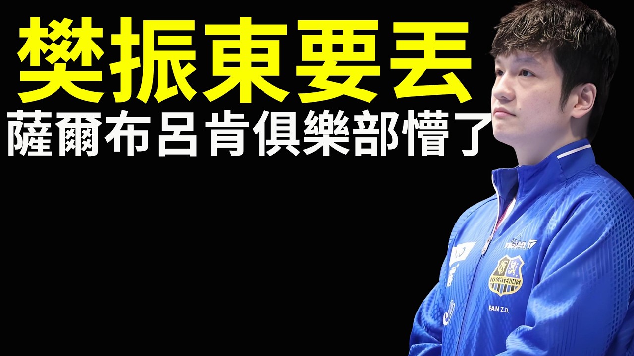 完了！薩爾布呂肯俱樂部懵了，我的樊振東可能要丟了！