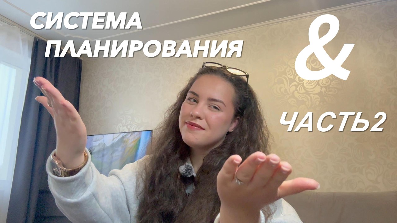 СИСТЕМА ПЛАНИРОВАНИЯ || КАК ВСЕ УСПЕВАТЬ || ЧАСТЬ 2