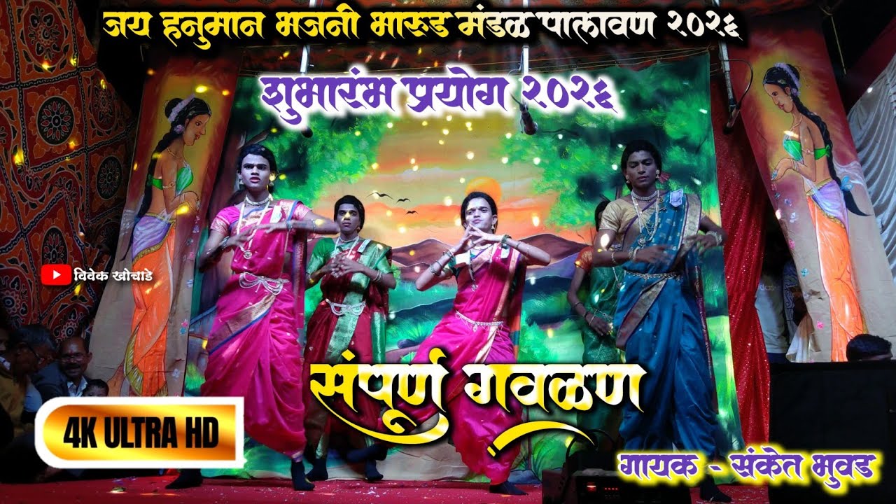 जय हनुमान भजनी भारुड मंडळ पालवण 2026 || संपूर्ण गवळण 2026