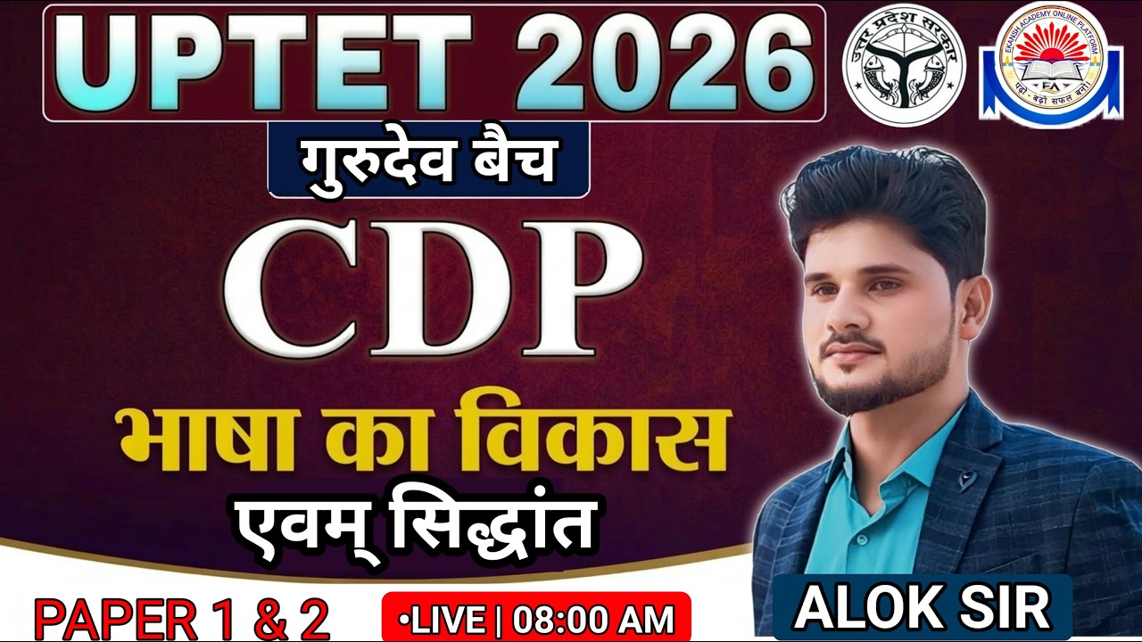 UPTET CDP - भाषा का विकास एवं सिद्धांत || FULL EXPLAIN || BY - ALOK SIR #uptetcdp #भाषाविकास #cdp
