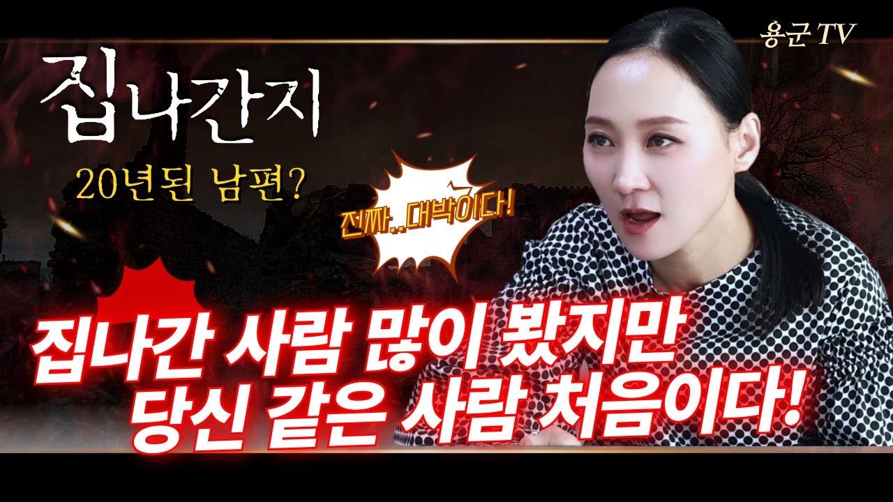 쉽팔년이 되어버린 아줌마 '남편이 소리지르고 집나가버림' '용인점집 대구점집 용군TV 태공신당 가인선녀'    #18년기다림 #남편기다리는여자 #충격적인진실 #기다림의이유