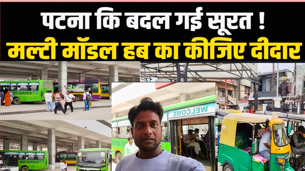 Patna Ki Badal Gai Surat,Multi model hub ka Kijiye Didar.पटना की बदल गई सूरत। मल्टी मॉडल हब का कीजिए