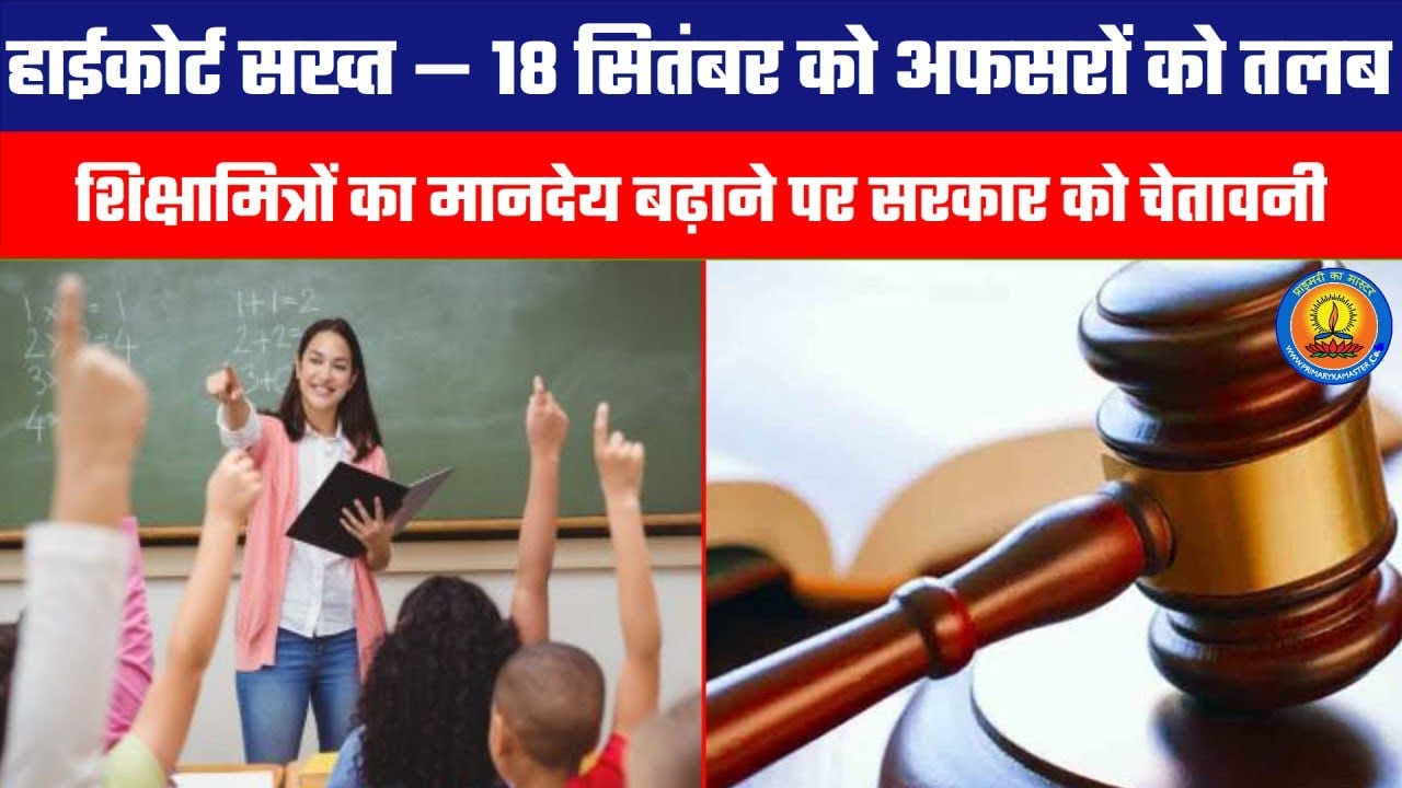 कोर्ट ने दी चेतावनी | शिक्षामित्रों का मानदेय बढ़ाएं या हाजिर हों अपर मुख्य सचिव बेसिक शिक्षा