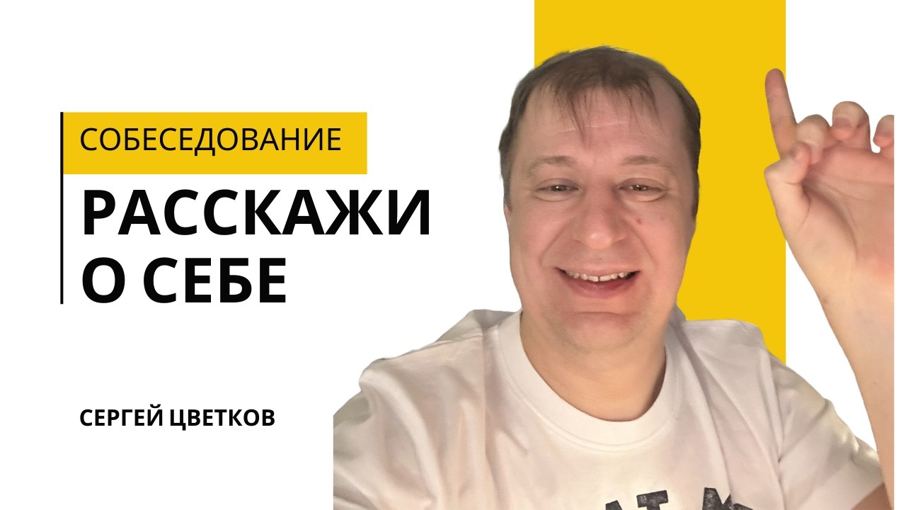 Как отвечать на вопрос 'Расскажите о себе' на собеседовании